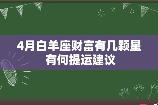 4月白羊座财富有几颗星 有何提运建议