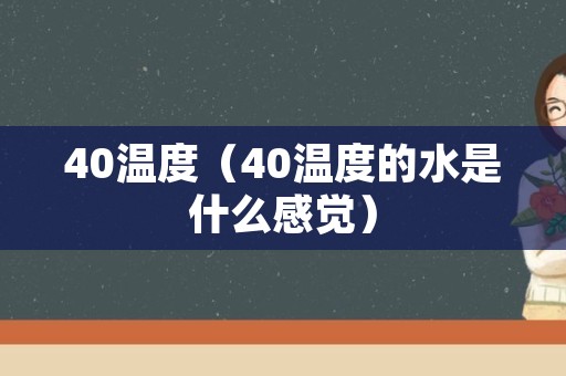 40温度（40温度的水是什么感觉）