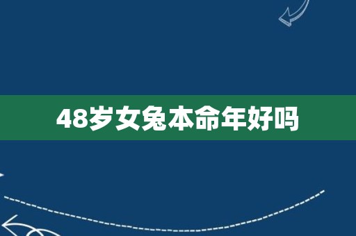 48岁女兔本命年好吗