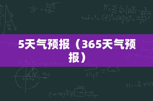 5天气预报（365天气预报）