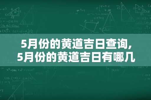 5月份的黄道吉日查询,5月份的黄道吉日有哪几天