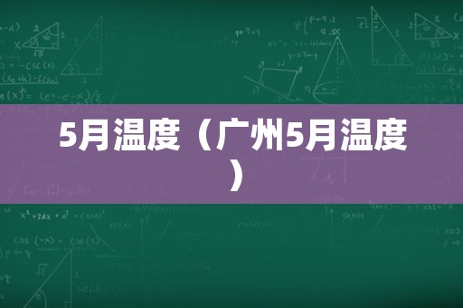 5月温度（广州5月温度）