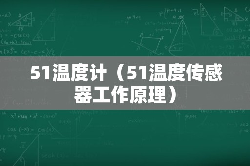 51温度计（51温度传感器工作原理）