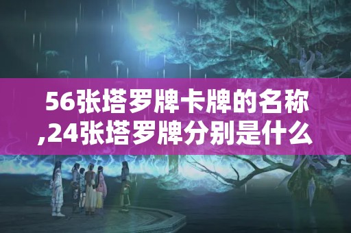 56张塔罗牌卡牌的名称,24张塔罗牌分别是什么