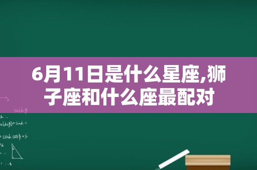 6月11日是什么星座,狮子座和什么座最配对