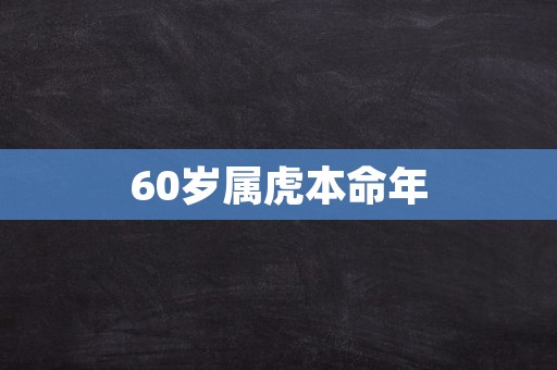 60岁属虎本命年