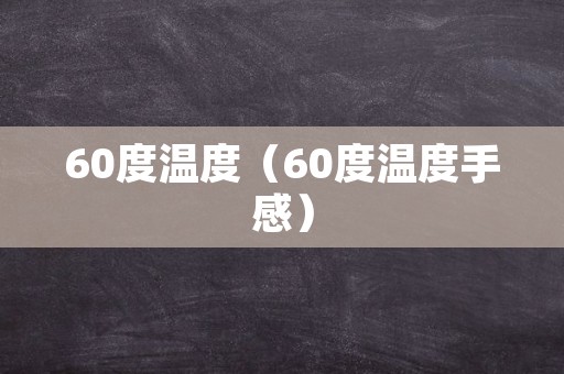 60度温度（60度温度手感）