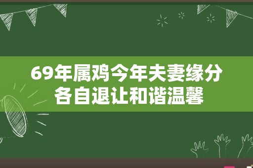 69年属鸡今年夫妻缘分 各自退让和谐温馨