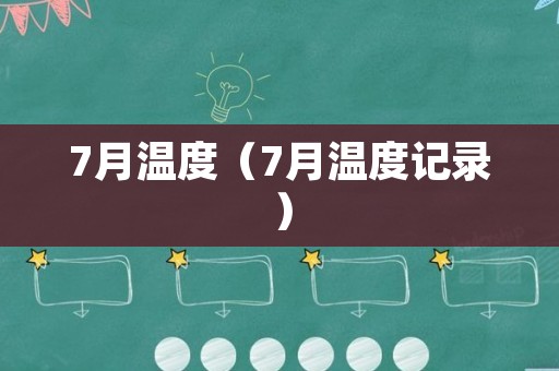 7月温度（7月温度记录）