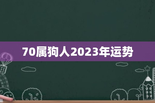 70属狗人2023年运势