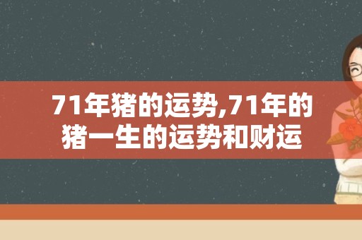 71年猪的运势,71年的猪一生的运势和财运