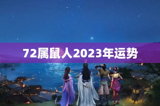 72属鼠人2023年运势