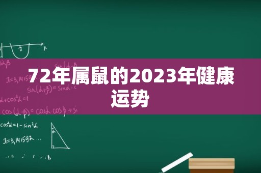 72年属鼠的2023年健康运势