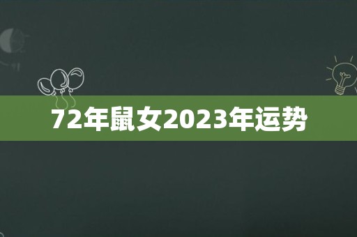 72年鼠女2023年运势