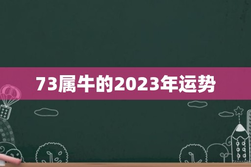 73属牛的2023年运势