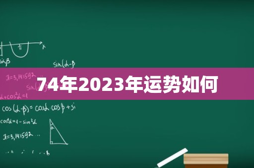 74年2023年运势如何