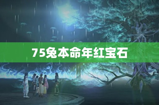 75兔本命年红宝石