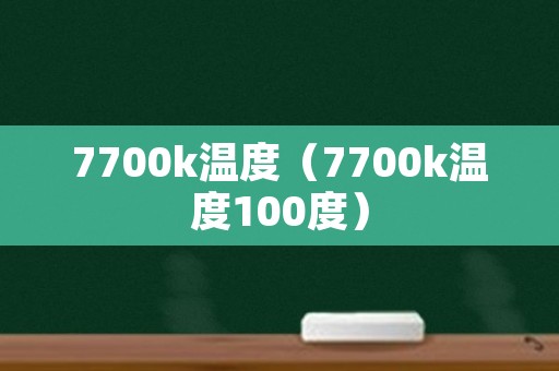 7700k温度（7700k温度100度）