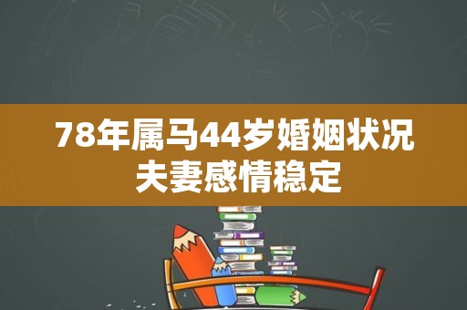 78年属马44岁婚姻状况 夫妻感情稳定