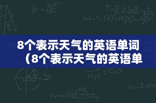 8个表示天气的英语单词（8个表示天气的英语单词有哪些）