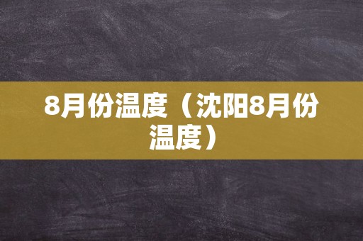 8月份温度（沈阳8月份温度）