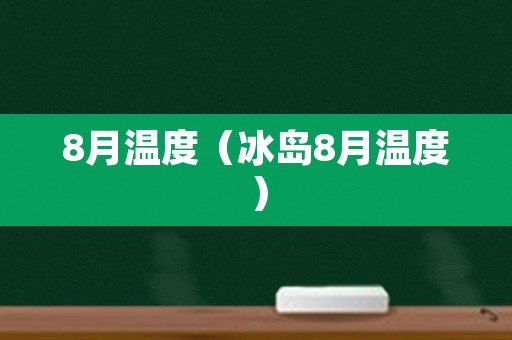 8月温度（冰岛8月温度）