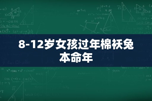 8-12岁女孩过年棉袄兔本命年