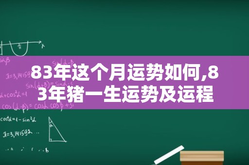 83年这个月运势如何,83年猪一生运势及运程