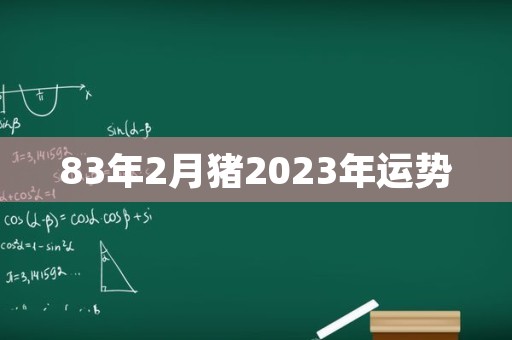 83年2月猪2023年运势