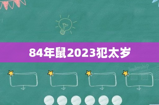 84年鼠2023犯太岁