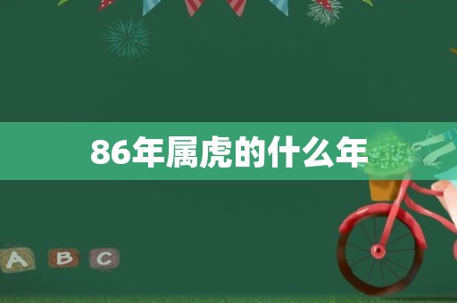 86年属虎的什么年