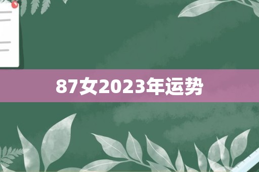 87女2023年运势