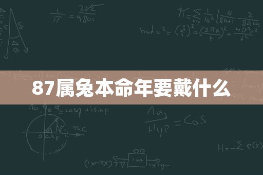 87属兔本命年要戴什么