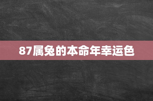 87属兔的本命年幸运色