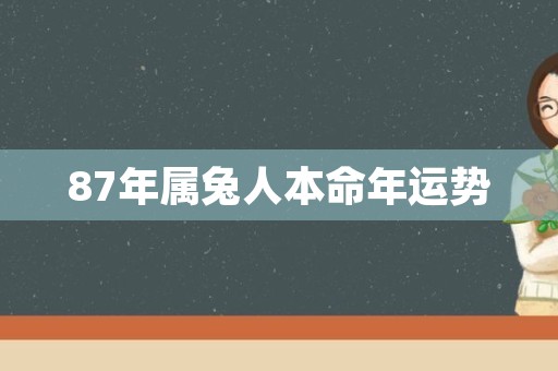 87年属兔人本命年运势