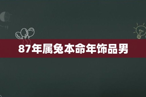 87年属兔本命年饰品男