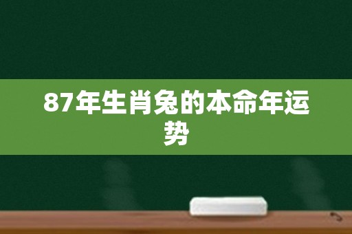 87年生肖兔的本命年运势