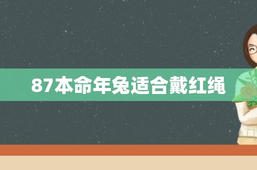 87本命年兔适合戴红绳