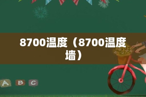 8700温度（8700温度墙）