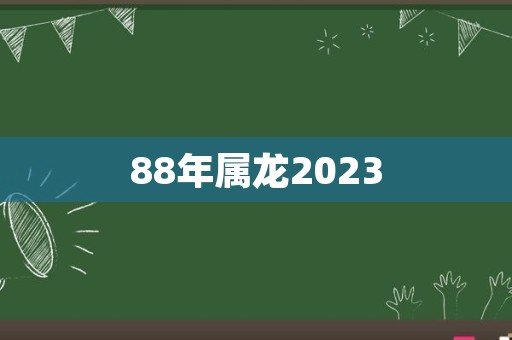 88年属龙2023