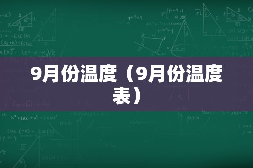 9月份温度（9月份温度表）