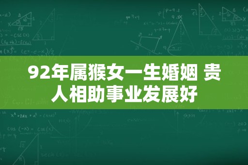 92年属猴女一生婚姻 贵人相助事业发展好