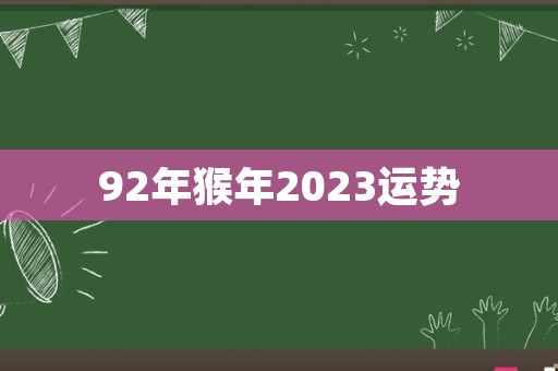 92年猴年2023运势