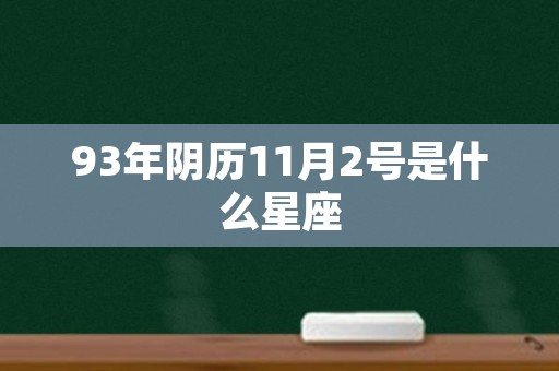 93年阴历11月2号是什么星座