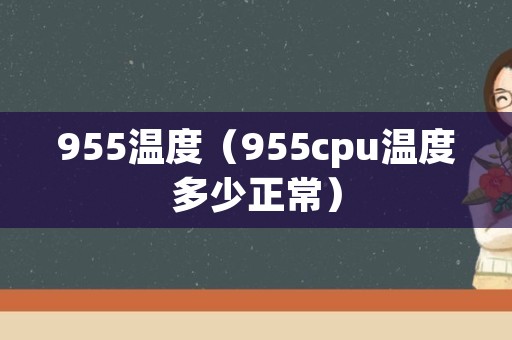 955温度（955cpu温度多少正常）