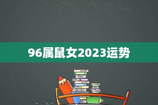 96属鼠女2023运势