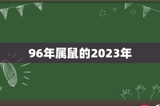 96年属鼠的2023年