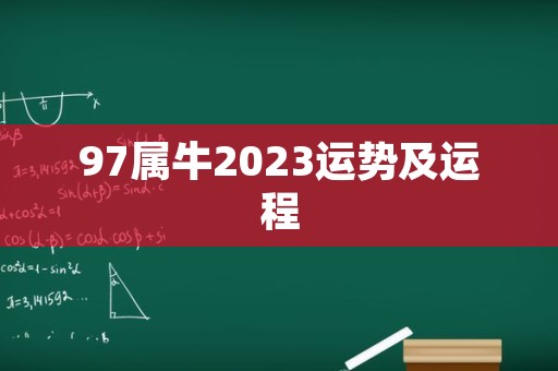 97属牛2023运势及运程