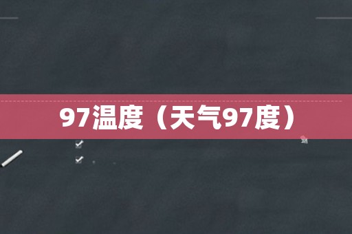 97温度（天气97度）