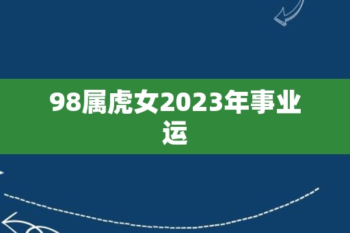 98属虎女2023年事业运